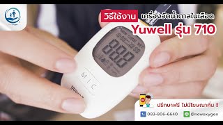 วธใชงาน เครองวดระดบนำตาลในเลอด Yuwell รน 710 - Now Oxygen