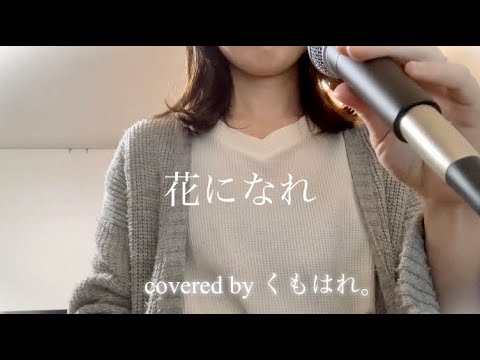 【アカペラ/歌詞入り】花になれ/指田郁也