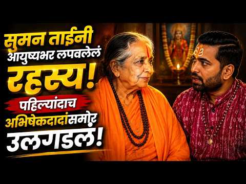 ब्रह्मयोगिनी सुमंताईंचे आध्यात्मिक अनुभव! | Siddhayogi Abhishek Vairagi | Marathi Podcast