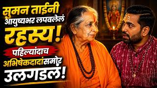 ब्रह्मयोगिनी सुमंताईंचे आध्यात्मिक अनुभव! | Siddhayogi Abhishek Vairagi | Marathi Podcast