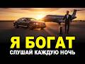 💰 Я БОГАТ | ДЕНЕЖНЫЕ АФФИРМАЦИИ для СНА | Слушай ПЕРЕД СНОМ