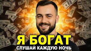 💰 Я БОГАТ | ДЕНЕЖНЫЕ АФФИРМАЦИИ для СНА | Слушай ПЕРЕД СНОМ