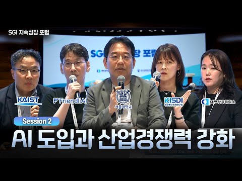 [SGI 지속성장 포럼] 세션2 - AI 도입과 산업경쟁력 강화