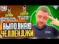 ЧЕЛЛЕНДЖИ В PUBG MOBILE - ЛУТАЕМ ОНЛИ ТУАЛЕТЫ! ПУТЬ В ТОП 500 | СТРИМ ПУБГ МОБАЙЛ НА ПК