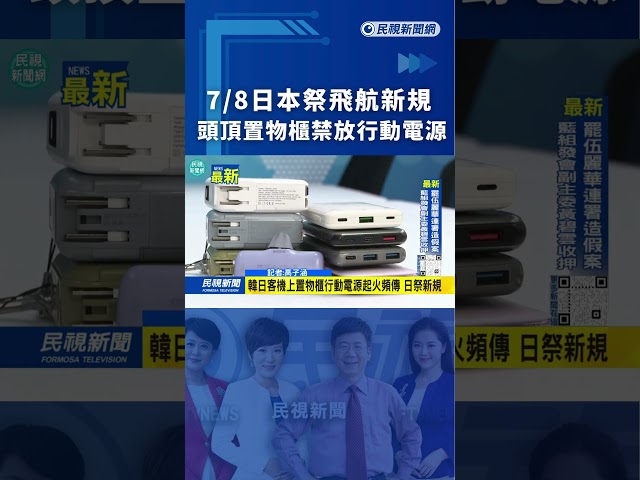 7/8日本祭飛航新規　頭頂置物櫃禁放行動電源｜民視新聞｜