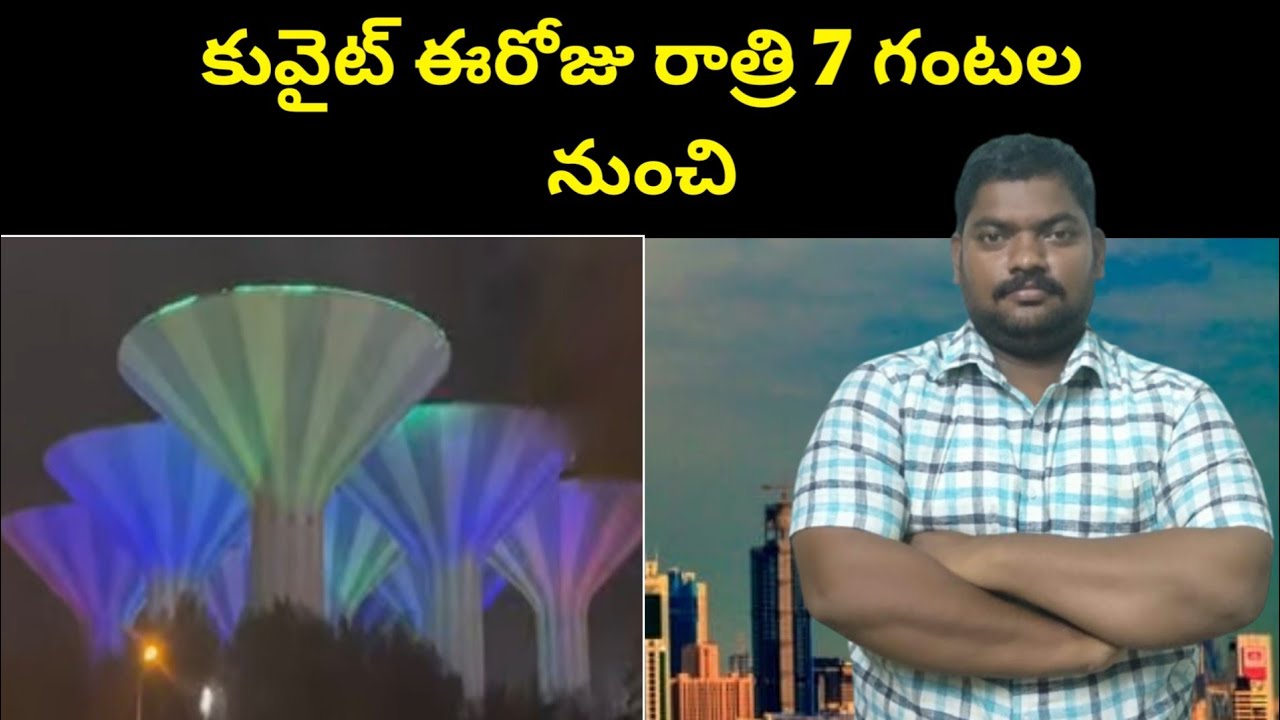 కువైట్ ఈరోజు రాత్రి  || Kuwait From 7 PM Tonight || SukanyaTv Telugu