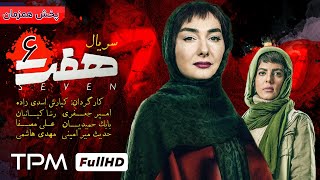 قسمت ششم سریال جذاب و دیدنی هفت - Serial Haft