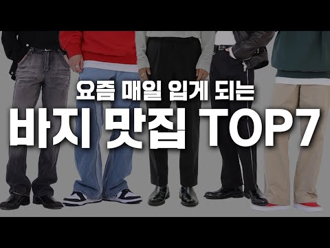 요즘 자주 입는 바지 TOP7