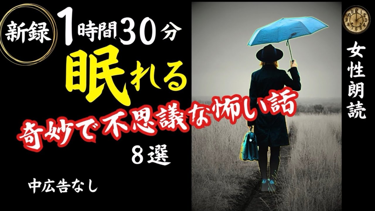 【睡眠導入/怖い話】途中広告なし　女声怪談朗読　新録８話　【女性/長編/ホラー/ミステリー/ほん怖/都市伝説/洒落怖】