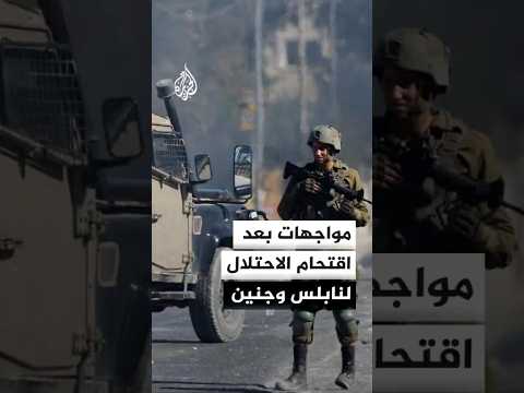 مواجهات بين فلسطينيين وجيش الاحتلال في نابلس وجنين