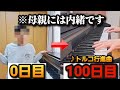 【ピアノ初心者】母親に内緒でトルコ行進曲を100日間練習してみた結果…