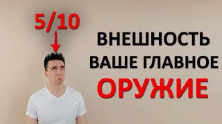 Ваша внешность ОЧЕНЬ важна. Как от неё зависит успех по жизни? Что делать, если вы непривлекательны?