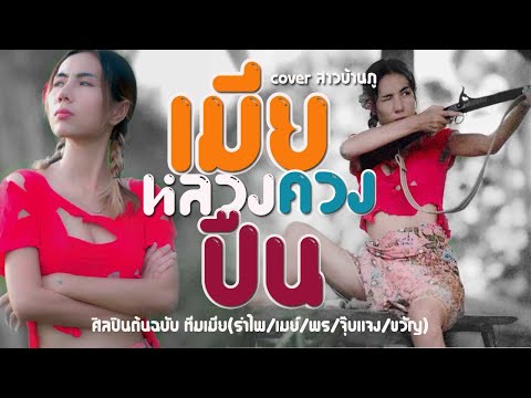 เมียหลวงควงปืน -สาวบ้านภู original ทีมเมีย(รำไพ/เมย์/พร/จุ๊บแจง/ขวัญ) [ COVER VERSION ]