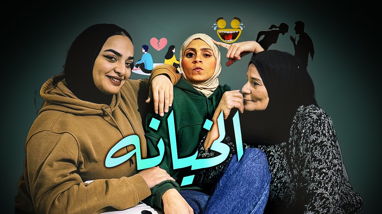 أيه خانت جوزها مع إبراهيم وعايزه تطلق 🙄🤬 لولا قفشتها ✋🏻👌🏻