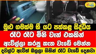 මුළු ගමක්ම භී#යට පත්කළ සිද්ධිය