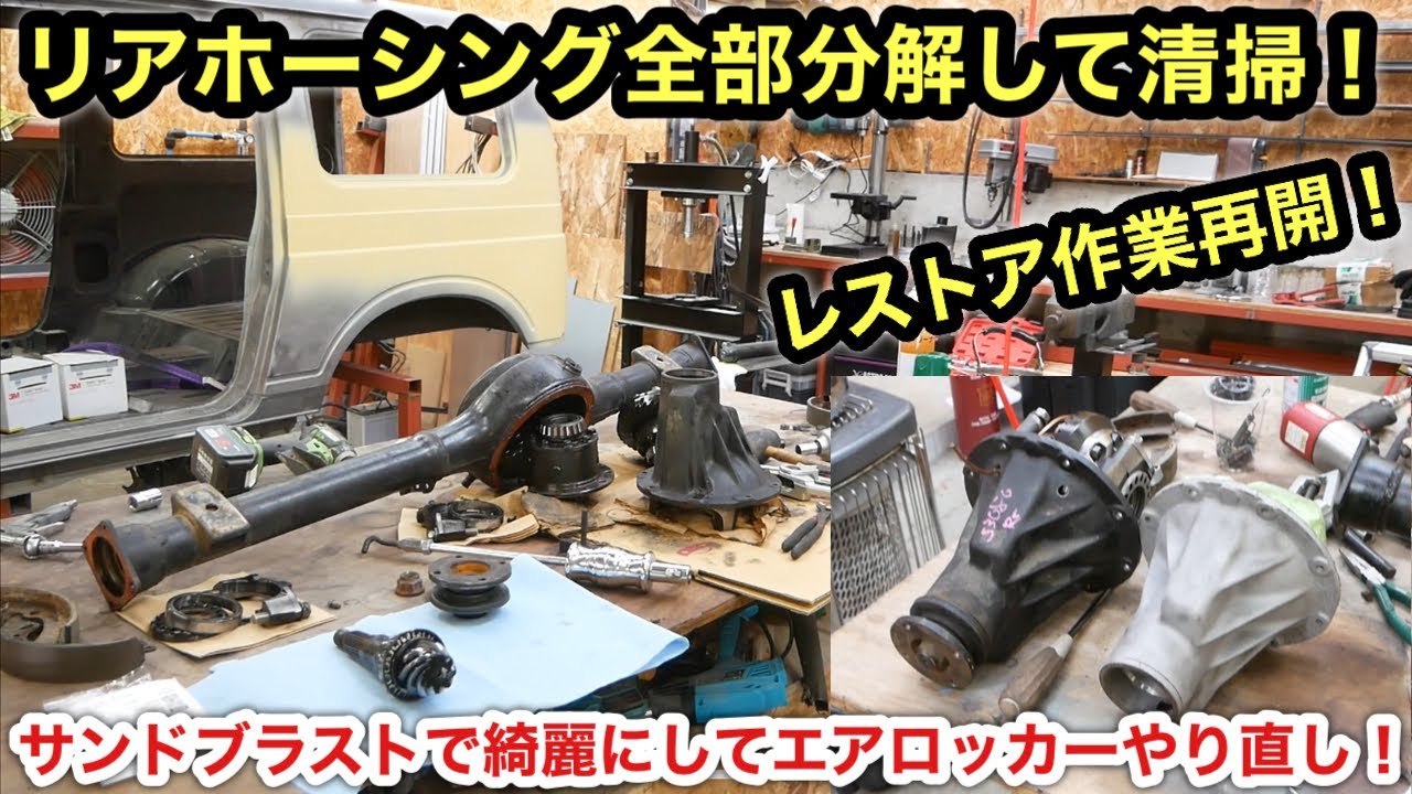 ［ジムニーレストア］ブレーキとデフ分解して消耗品交換❗️サンドブラストが素晴らしすぎる❗️