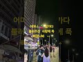 미스트롯 장예주 "#사랑에 푹 빠졌나봐" 지나가시던 분  깜짝버스킹