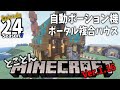 【⛏とことんマイクラ】自動ポーション機ポータル複合ハウス Ep.24【Ver.1.16】Ep.24