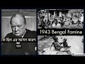 বাংলায় ১৯৪৩ এর মন্বন্তর । Bengal Famine 1943 | The Role Of Winston Churchill |