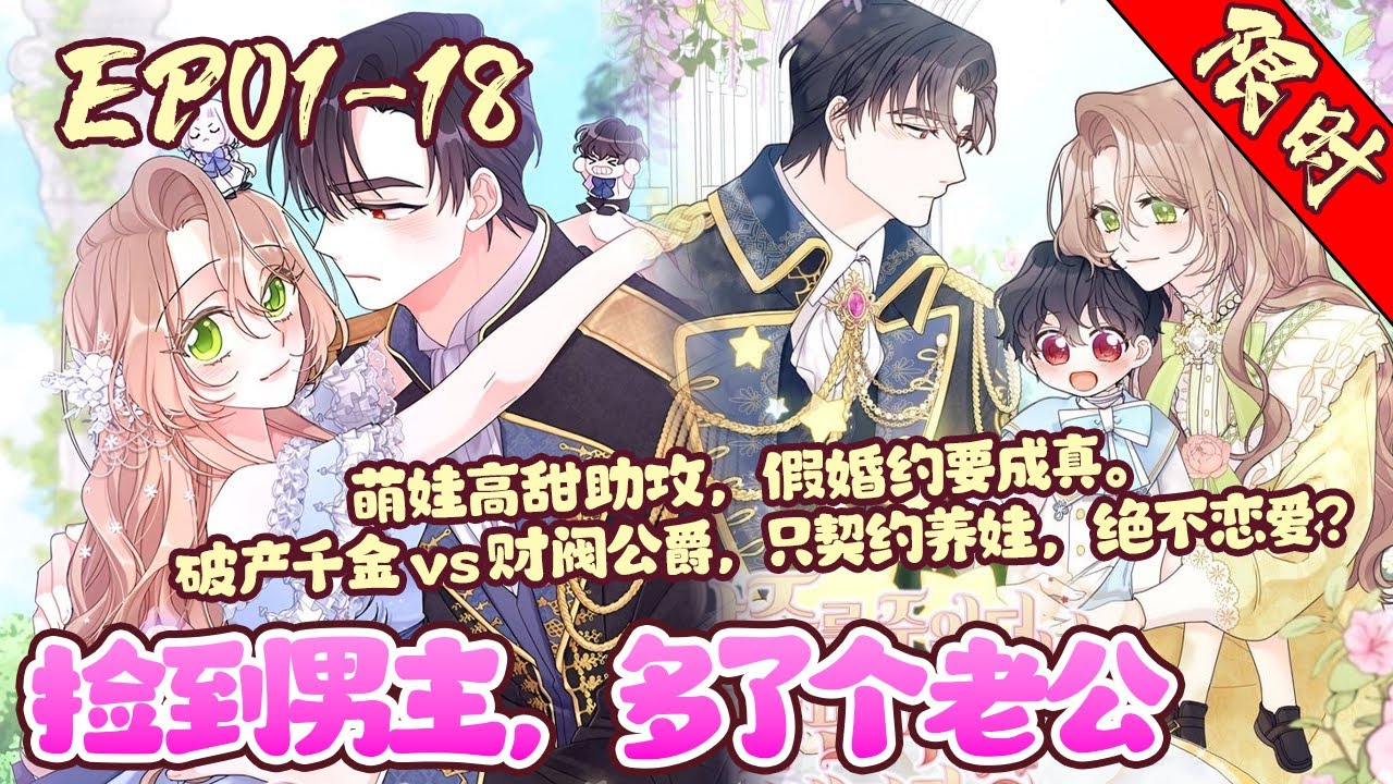 萌娃高甜助攻，假婚约要成真。 破产千金vs财阀公爵，只契约养娃，绝不恋爱？ 不可能的！看甜心萌娃如何满糖助攻！ 《捡到男主，多了个老公》01~18
