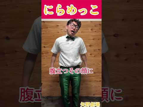 今日の一発ギャグ　にらめっこ #ギャグ #運営さん大好き #fyp #矢野劇場 #一発ギャグ #おすすめ #fypシ #毎日投稿