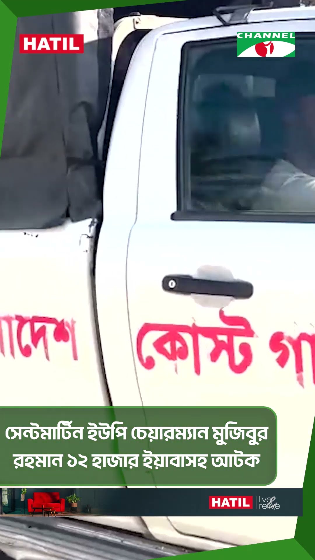 সেন্টমার্টিন ইউপি চেয়ারম্যান মুজিবুর রহমান ১২ হাজার ইয়াবাসহ আটক || Channel i News