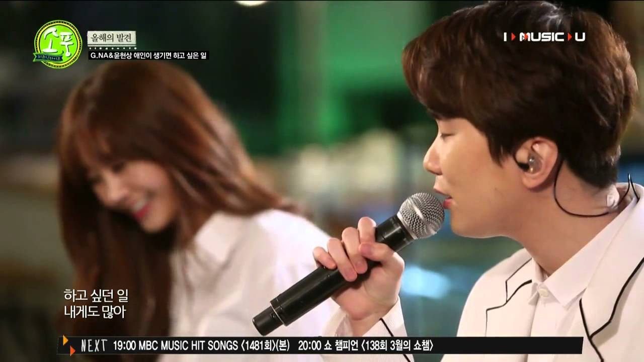 150326 지나(G.NA)&윤현상 애인이생기면 하고싶은일