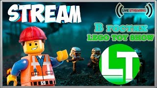 СТРИМ / В гостях LEGO TOY SHOW...