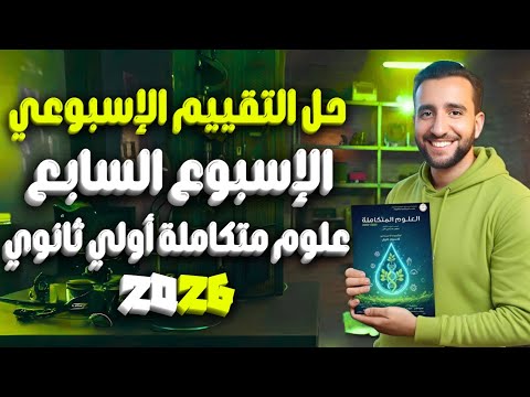 حل تقييم العلوم المتكاملة أولى ثانوي التقييم السابع غازات الهواء الجوي 2026 حل تقييم العلوم المتكاملة أولى ثانوي التقييم السابع غازات الهواء الجوي 2026