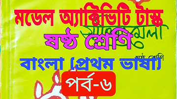 class 6 Bangla model activity task part 6/Bengali model activity task class 6 part 6