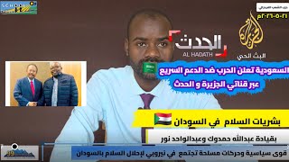 #حرب_السودان/مؤتمر للسلام في نايروبي يجمع قوى سياسية بقيادة حمدوك و حركات مسلحة بقيادة عبدالواحد نور