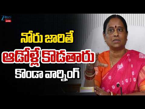 LIVE: Konda Surekha Mass Warning | నోరు జారితే ఆడోళ్లే కొడతారు కొండా వార్నింగ్ | ZEE Telugu News - ZEE24TELUGUNEWS