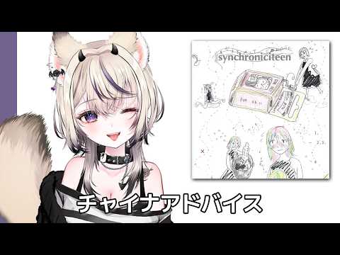 마노 무에루 - 차이나 어드바이스 (魔ノむえる - チャイナアドバイス)