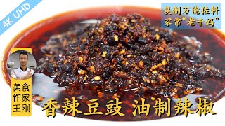 厨师长教你：“香辣豆豉”的做法，在家复制“老干妈”，味道一级棒，极力推荐！
