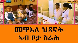 መዋእለ ህጻናት ኣብ ቦታ ስራሕ -  ሞዛይክ | mosaic  | ERi-TV