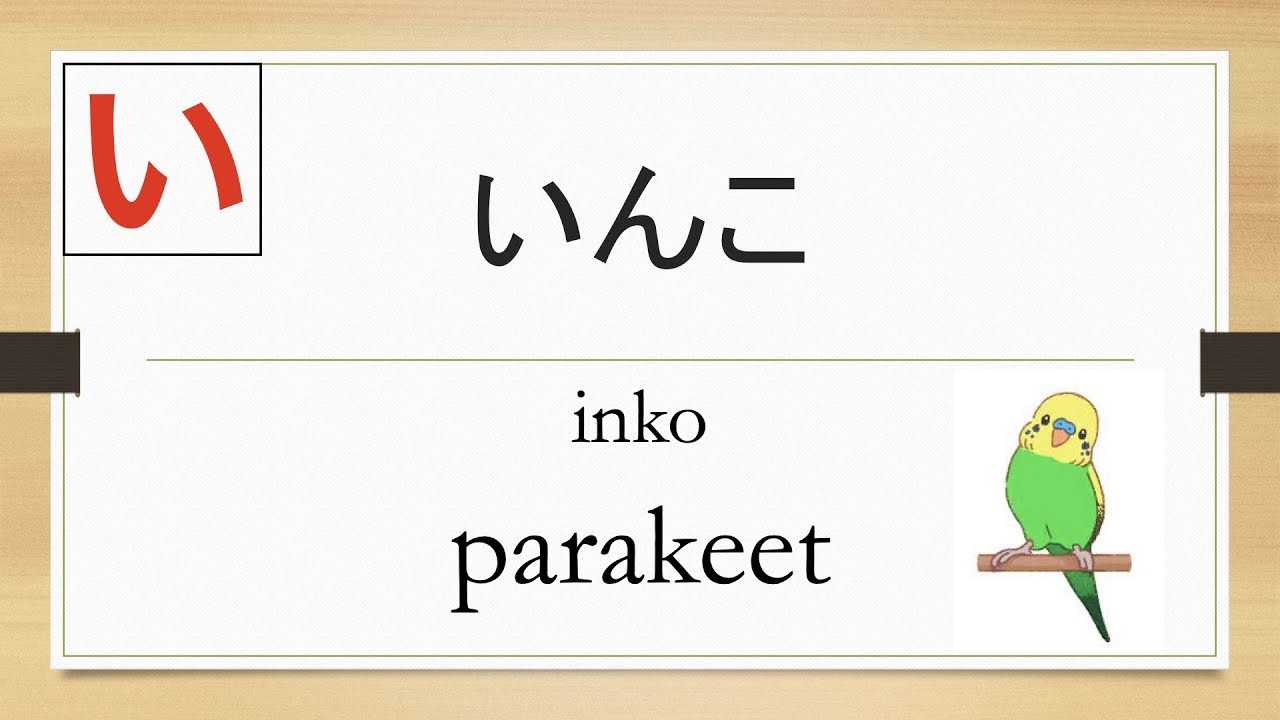 【い