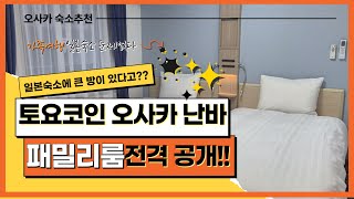 오사카 숙소추천!! 토요코인 오사카 난바 패밀리룸, 일본패밀리룸 가성비 미쳤다