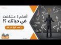 أضخم ٣ مشكلات في حياتك ؟! || د. أحمد خليل خيرالله