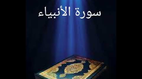 سورة الأنبياء عبدالله بصفر المعلم