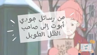 رسائل عشوائية من جودي أبوت إلى صاحب الظل الطويل (١) 💌