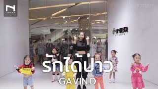 INNER KIDS I รักได้ป่าว - GAVIN.D Ft. PUI,VARINZ,NONNY9,Z TRIP,MITEENNN (PROD.NINO)
