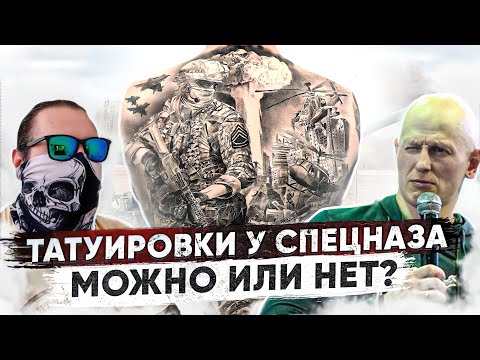 Татуировки у спецназа. Кому можно?