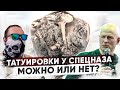 Татуировки у спецназа. Кому можно?