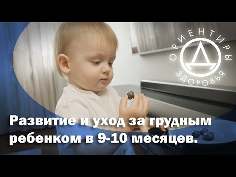 Развитие и уход за грудным ребенком в 9 - 10 месяцев.