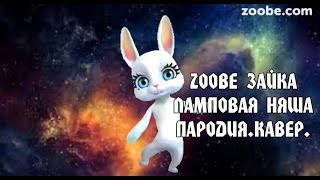 Zoobe Зайка,Ламповая Няша)) Enjoykin Cover.