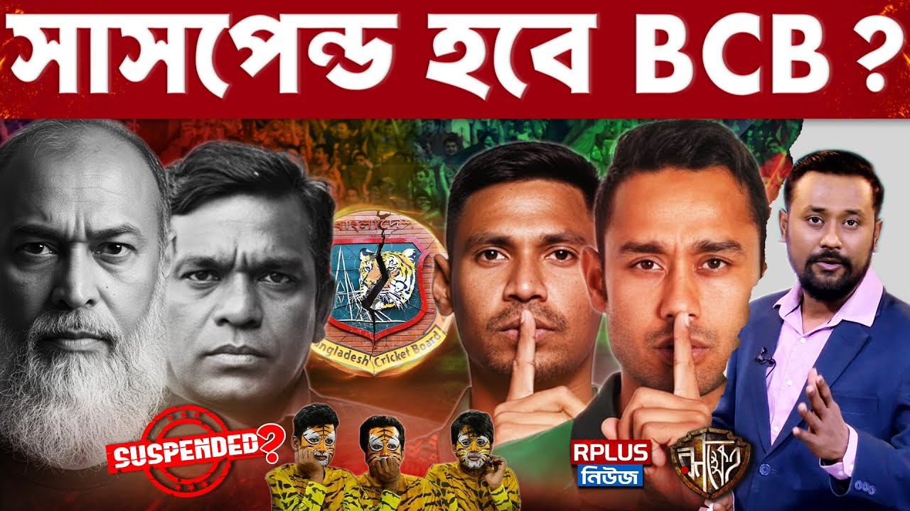 Bangladesh Cricket: কোয়াব বনাম বিসিবি | বিসিবিকে সাসপেন্ড করতে পারে ICC? | Najmul | Mithun | RK
