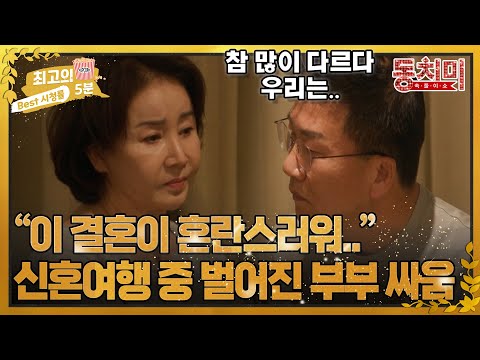 [최고의 5분_동치미] &quot;이럴 거면 내가 왜 결혼했지?&quot; 선우은숙♥유영재 갈등 대폭발! 신혼여행 중 벌어진 부부 싸움