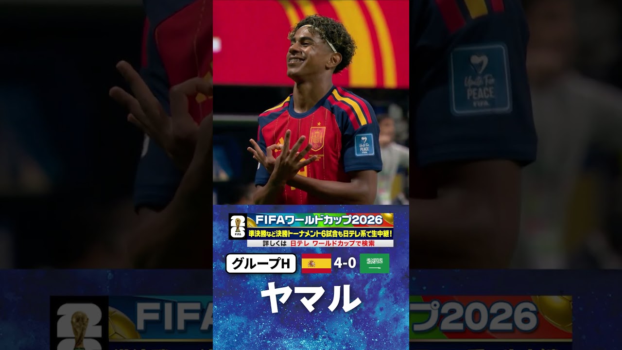 ?? 神童がW杯初ゴール】#ヤマル #スペイン × #サウジアラビア 