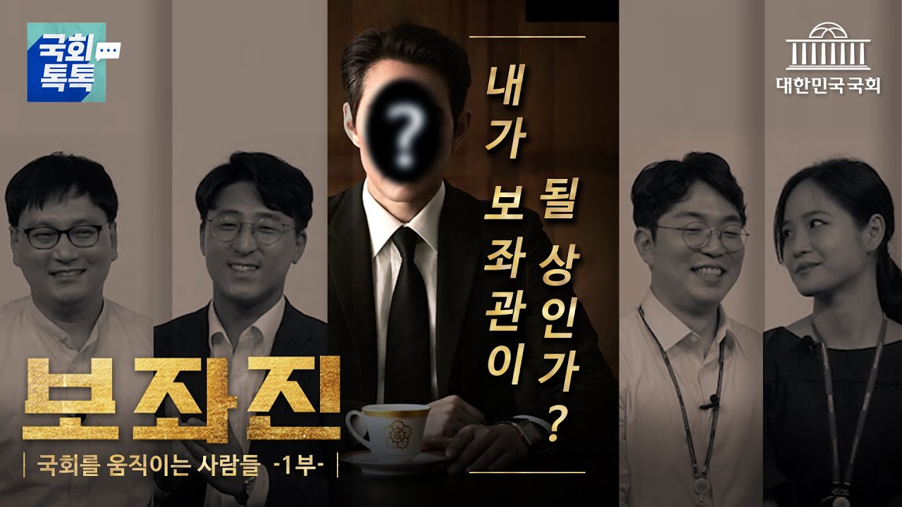 국회 보좌진: 국회를 움직이는 사람들 Part.1