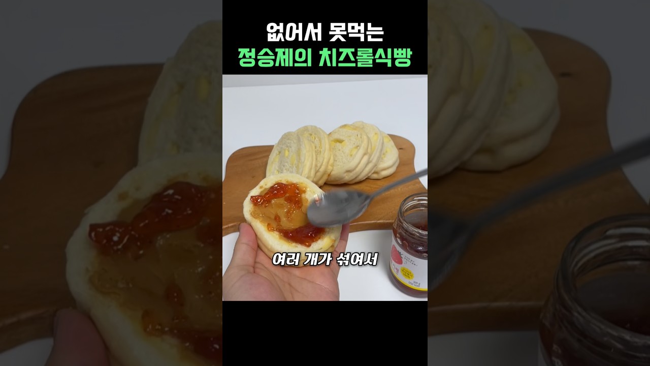 새로 나온 정승제 선생님의 치즈롤식빵 먹는 방법